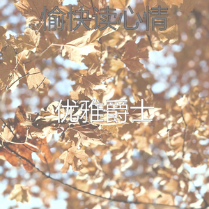 抚慰的焦点回忆