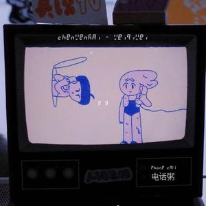 电话粥 (prod.ATTBEAT)