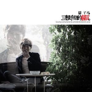 三根手指的誓言