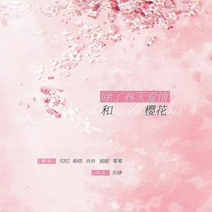 除了春天爱情和樱花（超甜）