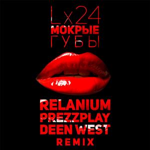 Мокрые губы (Relanium, Prezzplay & Deen West Remix)