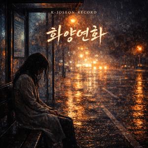 화양연화