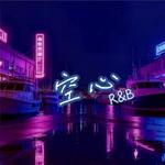 空心 (R&B风格) - 音乐风格电台 专辑封面