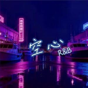 空心 (R&B风格)