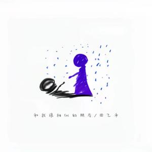 和我很相似的朋友