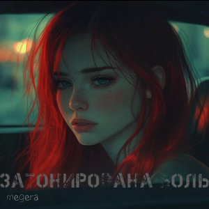 Затонирована боль