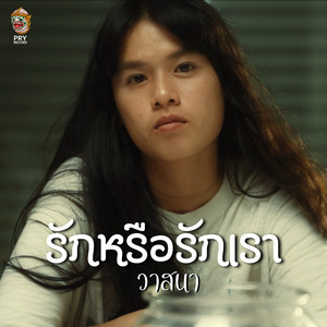 รักหรือรักเรา