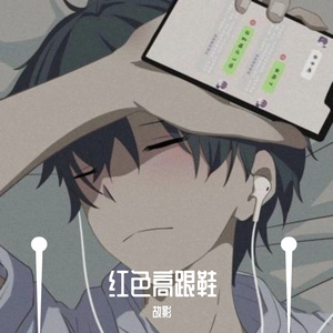 故影-红色高跟鞋