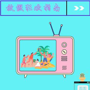 放假狂欢指南(Prod.Eee.T&BickyBoy）