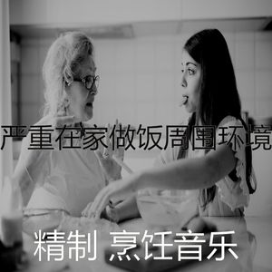 微妙的家常菜心情