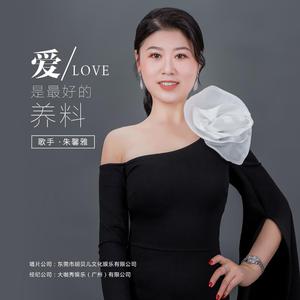 爱是最好的养料