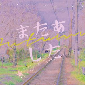 またあした （明天见）