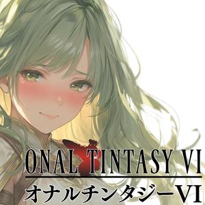 劇場版『オナルチンタジーⅥ』 エンディングテーマ