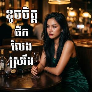 ខូចចិត្តផឹកលែងស្រវឹង