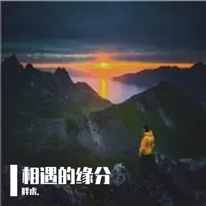 相遇的缘分