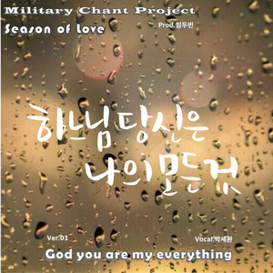 하느님 당신은 나의 모든 것 1 (Power Bass Ver.)