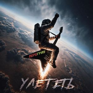 Улететь