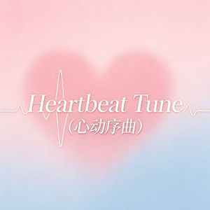 Heartbeat Tune（心动序曲）