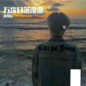 万次日落漫游