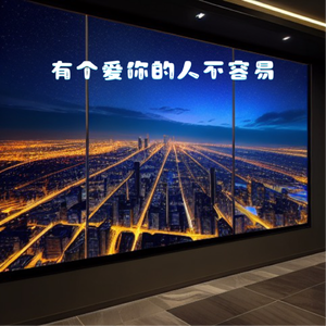 有个爱你的人不容易