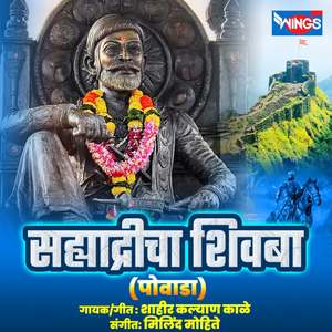 Sahyadricha Shivba ( Powada )