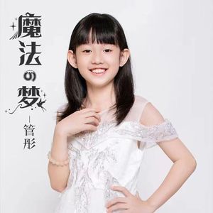 魔法的梦（推广版）