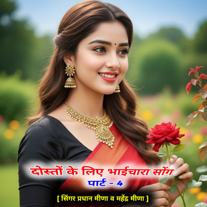 दोस्तों के लिए भाईचारा सोंग पार्ट -4