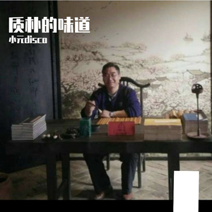 质朴的味道