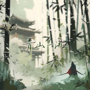 青山一沸——《莲花楼》李莲花角色曲