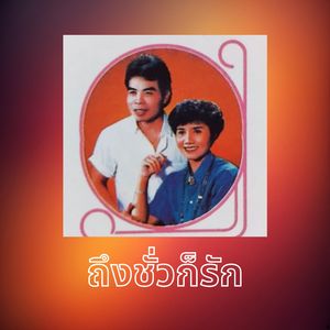 ผัวแก่เมียสาว (ร้องคู่)