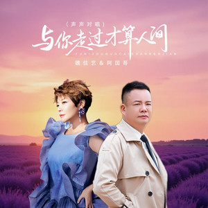 与你走过才算人间 (DJ京仔声声对唱)