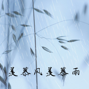 羡慕风羡慕雨
