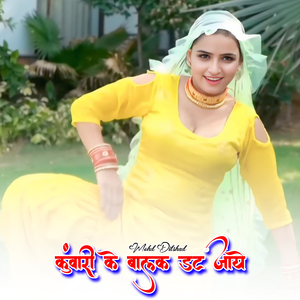 कुंवारी के बालक डट जाये