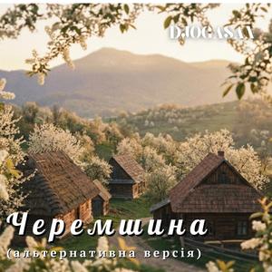 Черемшина (альтернативна версія)