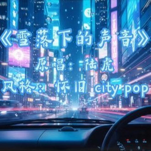 雪落下的声音 (citypop版)