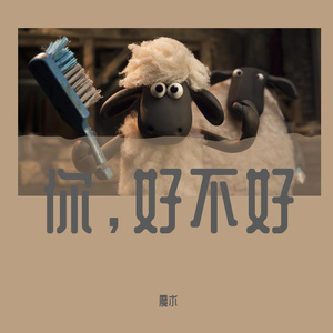 你，好不好？