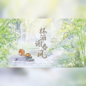 杯酒谢春风（《山河令》同人曲） 伴奏