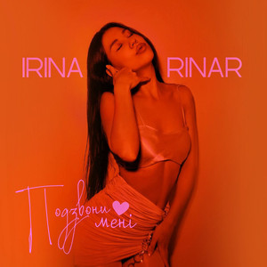 Подзвони мені