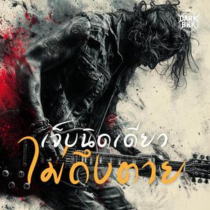 เจ็บนิดเดียว ไม่ถึงตาย