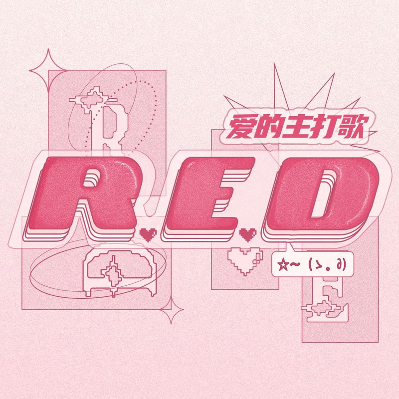 爱的主打歌封面