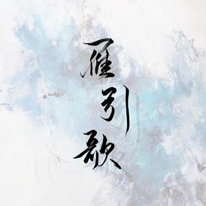 雁引歌（一人役大合唱）