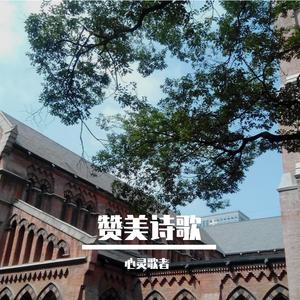 第11首 荣归我父歌