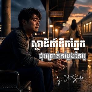 ស្ថានីយ័ទឹកភ្នែក
