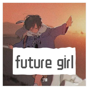 空匪-future girl（子逸 remix）