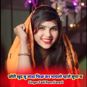 छोरी खुद सु जादा फिक्र कर भायलो म्हारो सुपर च