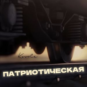 Патриотическая