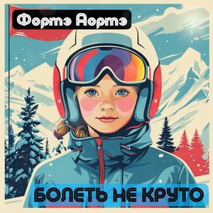 Болеть не круто
