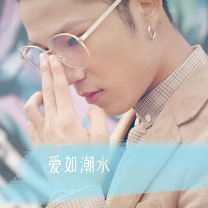 【复乐班】爱如潮水（翻自 张信哲）