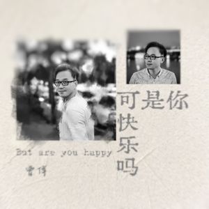 可是你快乐吗