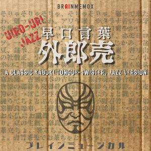 外郎売早口言葉「ほ」 Uiro-uri Jazz - a classic Kabuki tongue twister jazz ver.E
